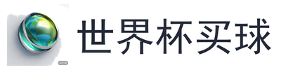 世界杯买球